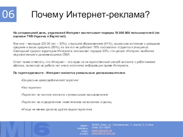 Почему Интернет-реклама? На сегодняшний день, украинский Интернет насчитывает порядка 10 000 000