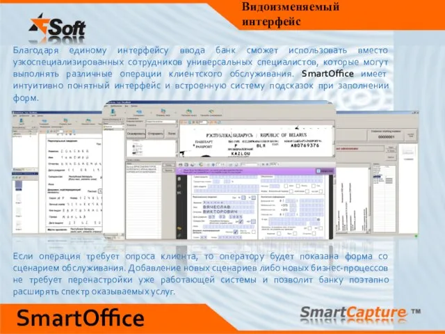 Видоизменяемый интерфейс Благодаря единому интерфейсу ввода банк сможет использовать вместо узкоспециализированных сотрудников