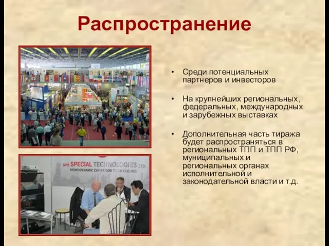 Распространение Среди потенциальных партнеров и инвесторов На крупнейших региональных, федеральных, международных и