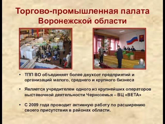 Торгово-промышленная палата Воронежской области ТПП ВО объединяет более двухсот предприятий и организаций