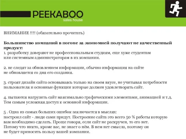 ВНИМАНИЕ !!!! (обязательно прочитать) Большинство компаний в погоне за экономией получают не