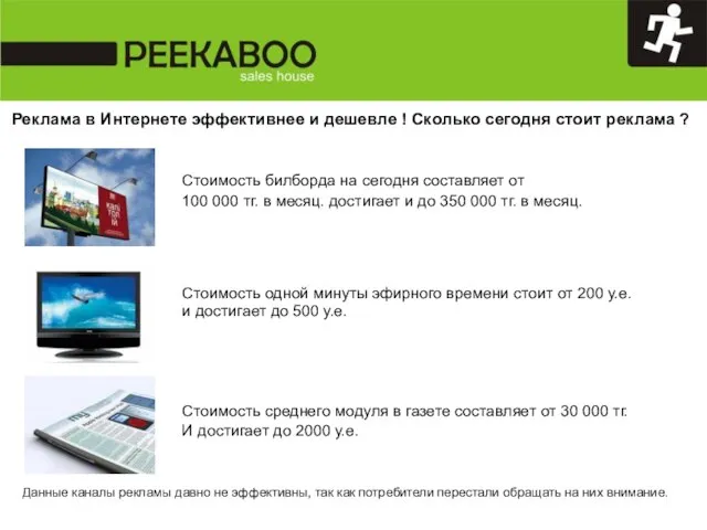 Данные каналы рекламы давно не эффективны, так как потребители перестали обращать на