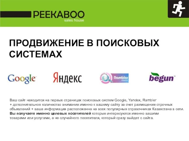 Ваш сайт находится на первых страницах поисковых систем Google, Yandex, Rambler +