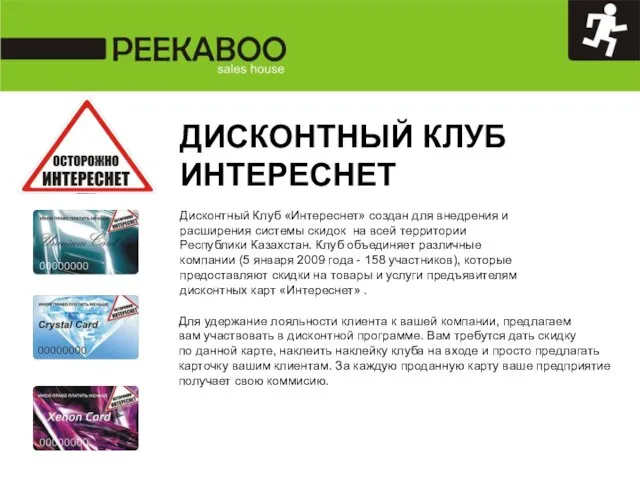 ДИСКОНТНЫЙ КЛУБ ИНТЕРЕСНЕТ Дисконтный Клуб «Интереснет» создан для внедрения и расширения системы