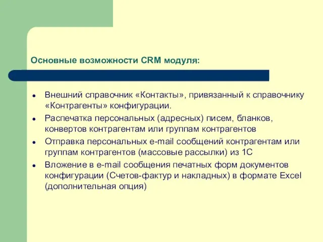 Основные возможности CRM модуля: Внешний справочник «Контакты», привязанный к справочнику «Контрагенты» конфигурации.