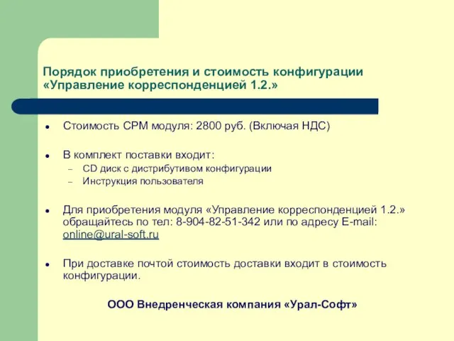 Порядок приобретения и стоимость конфигурации «Управление корреспонденцией 1.2.» Стоимость СРМ модуля: 2800