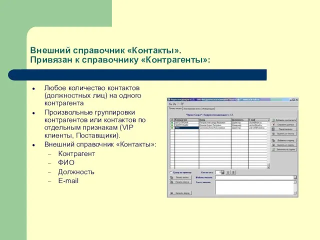 Внешний справочник «Контакты». Привязан к справочнику «Контрагенты»: Любое количество контактов (должностных лиц)