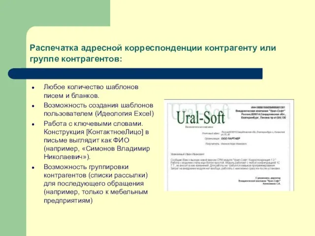 Распечатка адресной корреспонденции контрагенту или группе контрагентов: Любое количество шаблонов писем и