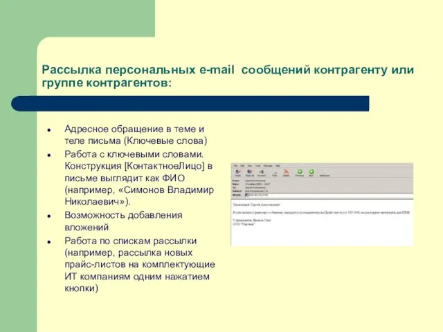 Рассылка персональных e-mail сообщений контрагенту или группе контрагентов: Адресное обращение в теме