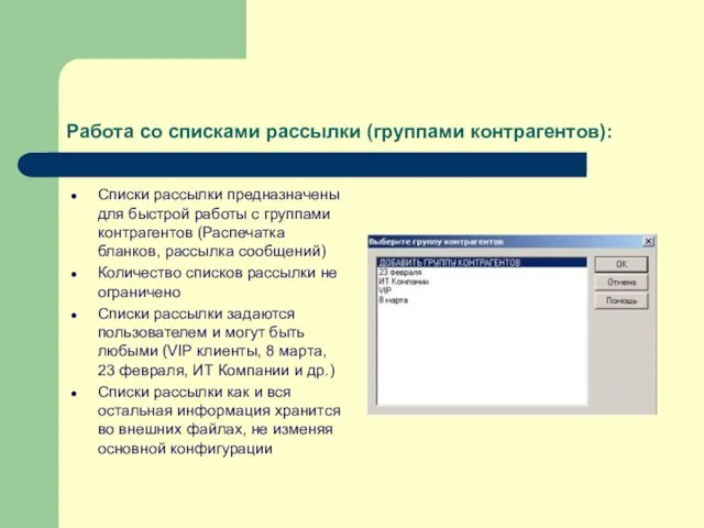 Работа со списками рассылки (группами контрагентов): Списки рассылки предназначены для быстрой работы