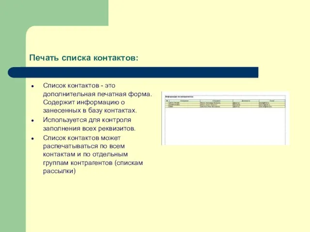 Печать списка контактов: Список контактов - это дополнительная печатная форма. Содержит информацию