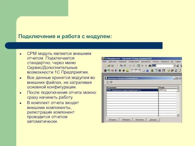 Подключение и работа с модулем: СРМ модуль является внешним отчетом. Подключается стандартно,