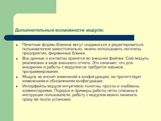 Дополнительные возможности модуля: Печатные формы бланков могут создаваться и редактироваться пользователем самостоятельно,