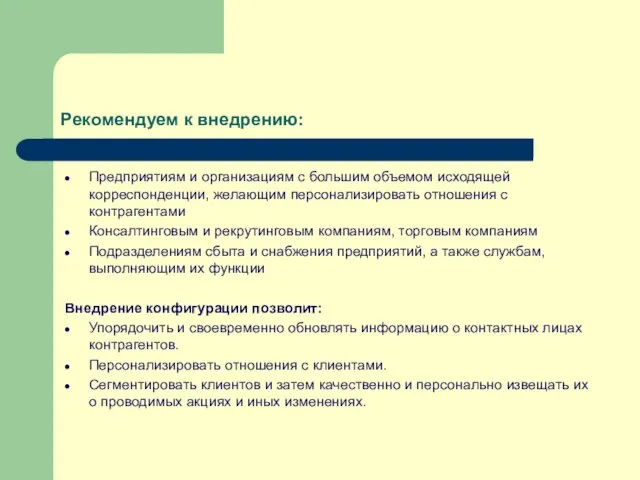 Рекомендуем к внедрению: Предприятиям и организациям с большим объемом исходящей корреспонденции, желающим