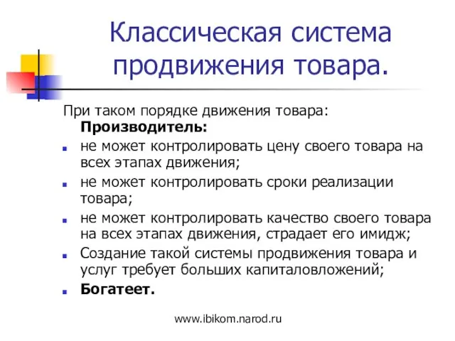 Классическая система продвижения товара. При таком порядке движения товара: Производитель: не может