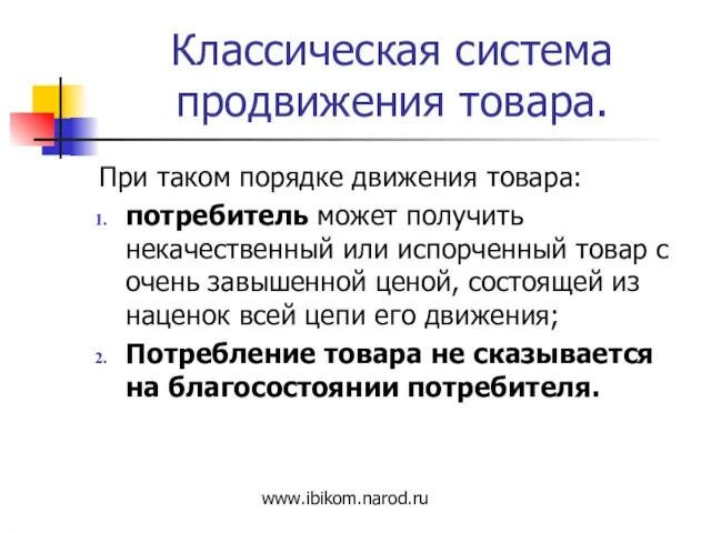 Классическая система продвижения товара. При таком порядке движения товара: потребитель может получить