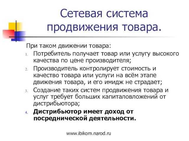 Сетевая система продвижения товара. При таком движении товара: Потребитель получает товар или