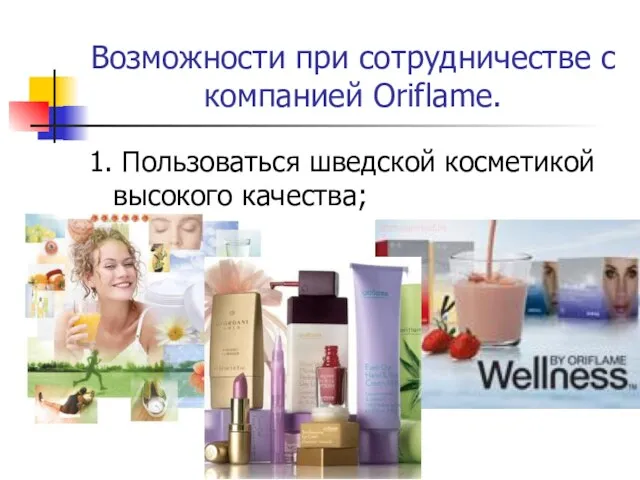 Возможности при сотрудничестве с компанией Oriflame. 1. Пользоваться шведской косметикой высокого качества; www.ibikom.narod.ru