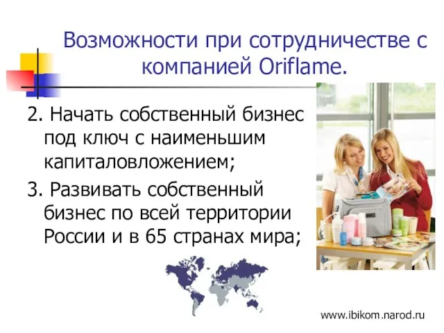 Возможности при сотрудничестве с компанией Oriflame. 2. Начать собственный бизнес под ключ