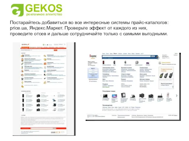 Постарайтесь добавиться во все интересные системы прайс-каталогов: price.ua, Яндекс.Маркет. Проверьте эффект от