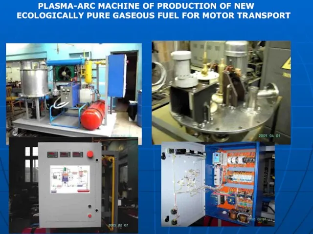 PLASMA-ARC MACHINE OF PRODUCTION OF NEW ECOLOGICALLY PURE GASEOUS FUEL FOR MOTOR TRANSPORT