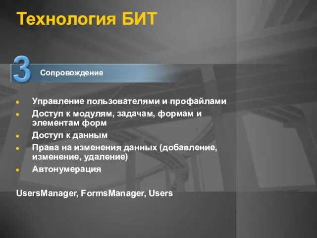 Технология БИТ Управление пользователями и профайлами Доступ к модулям, задачам, формам и