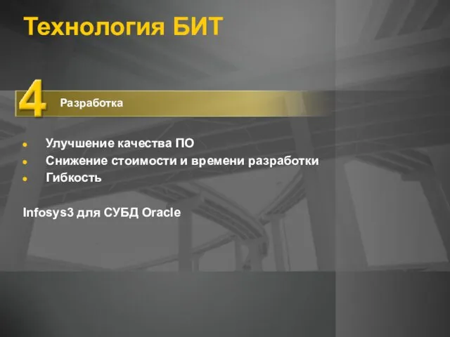 Технология БИТ Разработка Улучшение качества ПО Снижение стоимости и времени разработки Гибкость Infosys3 для СУБД Oracle