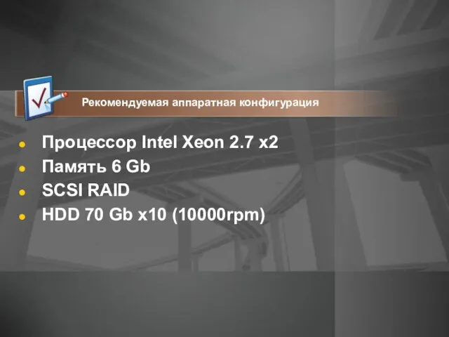Процессор Intel Xeon 2.7 x2 Память 6 Gb SCSI RAID HDD 70 Gb x10 (10000rpm)