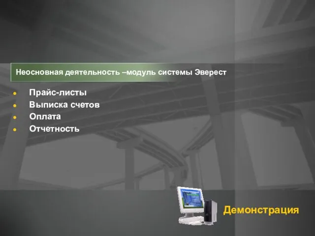 Неосновная деятельность –модуль системы Эверест Прайс-листы Выписка счетов Оплата Отчетность