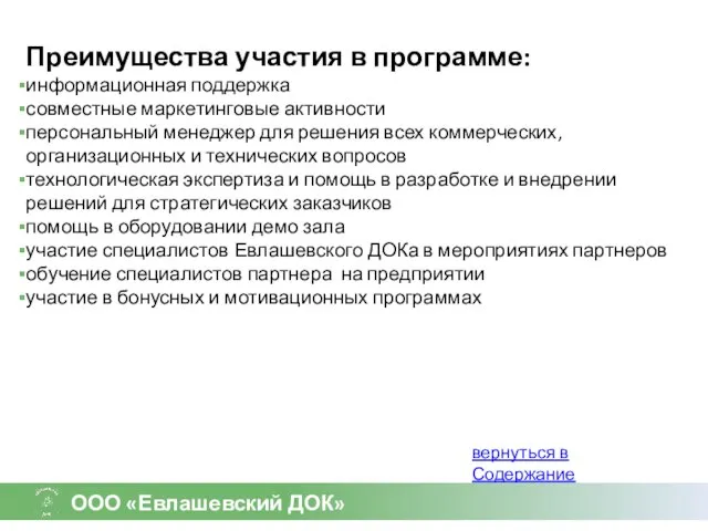 Преимущества участия в программе: информационная поддержка совместные маркетинговые активности персональный менеджер для