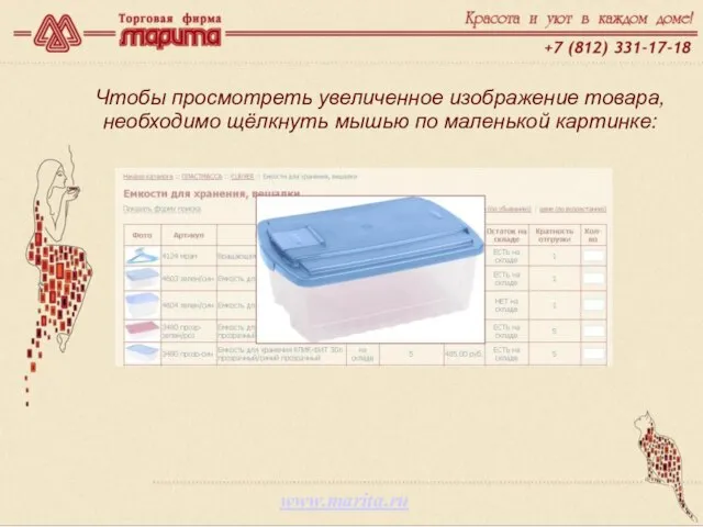www.marita.ru Чтобы просмотреть увеличенное изображение товара, необходимо щёлкнуть мышью по маленькой картинке: