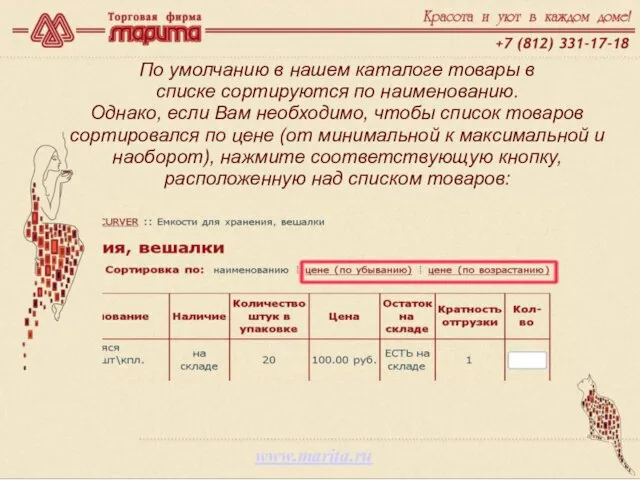 www.marita.ru По умолчанию в нашем каталоге товары в списке сортируются по наименованию.