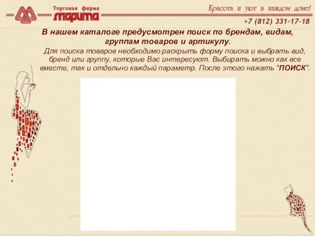 www.marita.ru В нашем каталоге предусмотрен поиск по брендам, видам, группам товаров и