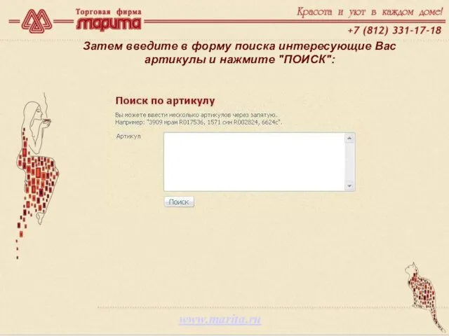 www.marita.ru Затем введите в форму поиска интересующие Вас артикулы и нажмите "ПОИСК":