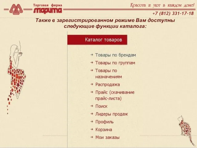 www.marita.ru Также в зарегистрированном режиме Вам доступны следующие функции каталога: