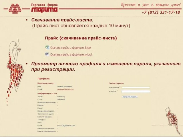 www.marita.ru Скачивание прайс-листа. (Прайс-лист обновляется каждые 10 минут) Просмотр личного профиля и