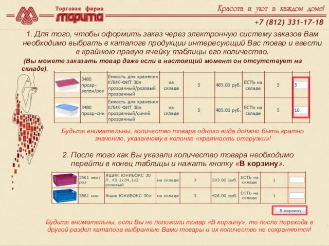www.marita.ru 1. Для того, чтобы оформить заказ через электронную систему заказов Вам