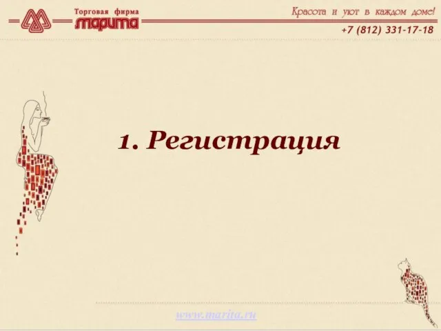 1. Регистрация www.marita.ru