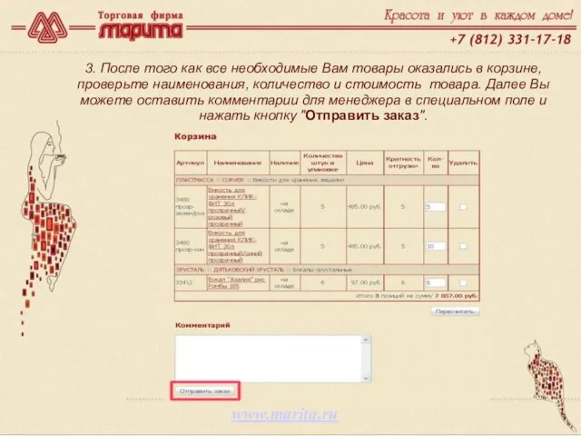 www.marita.ru 3. После того как все необходимые Вам товары оказались в корзине,