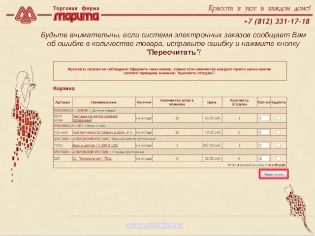 www.marita.ru Будьте внимательны, если система электронных заказов сообщает Вам об ошибке в