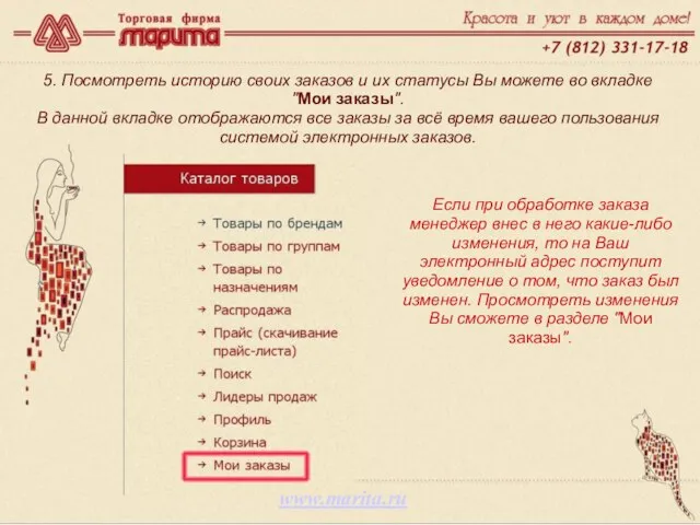 www.marita.ru 5. Посмотреть историю своих заказов и их статусы Вы можете во