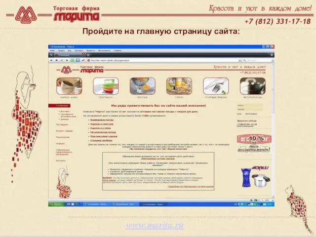 www.marita.ru Пройдите на главную страницу сайта: