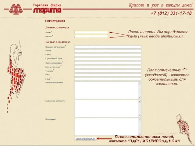 www.marita.ru Логин и пароль Вы определяете сами (язык ввода английский). Поля отмеченные