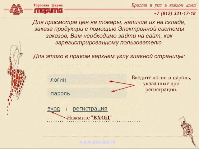 www.marita.ru Для просмотра цен на товары, наличие их на складе, заказа продукции