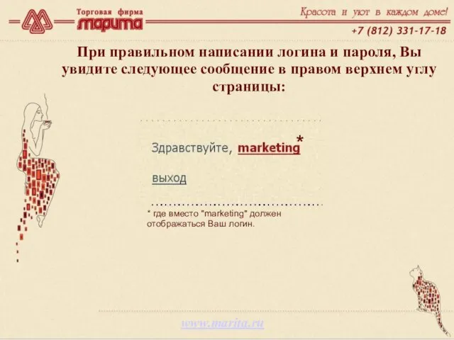 www.marita.ru При правильном написании логина и пароля, Вы увидите следующее сообщение в