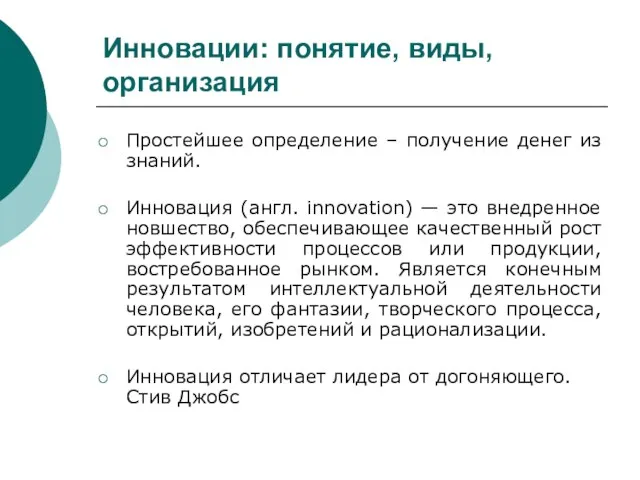 Инновации: понятие, виды, организация Простейшее определение – получение денег из знаний. Инновация