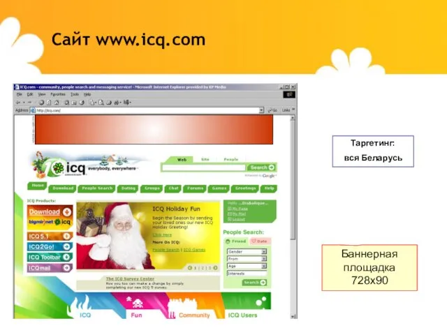 Сайт www.icq.com Таргетинг: вся Беларусь Баннерная площадка 728х90