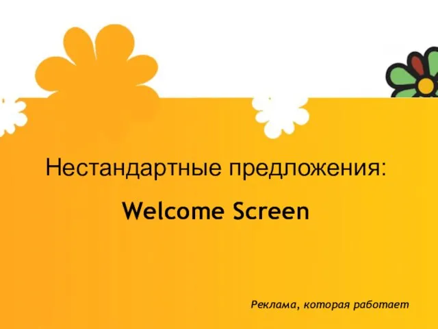 Нестандартные предложения: Welcome Screen Реклама, которая работает