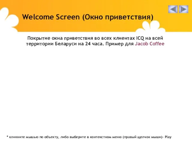 Welcome Screen (Окно приветствия) Покрытие окна приветствия во всех клиентах ICQ на