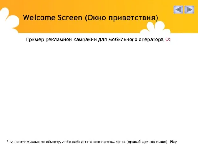 Пример рекламной кампании для мобильного оператора O2 Welcome Screen (Окно приветствия) *